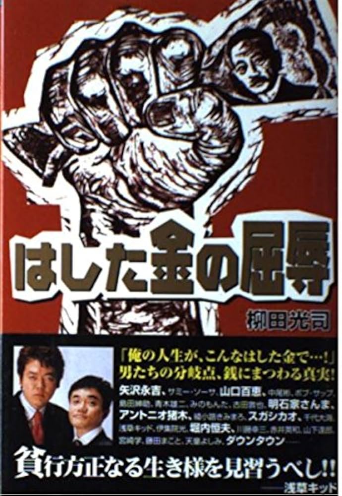 はした金の屈辱: その時、ゼニが動いた | 柳田 光司 |本 | 通販